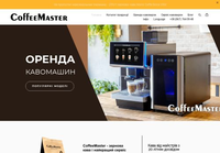 Coffeemaster - Ваш выбор ароматного кофе в зернах