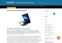 Про-Сервис - Ремонт ноутбуков в Киеве